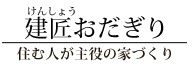 建匠おだぎり_ロゴ