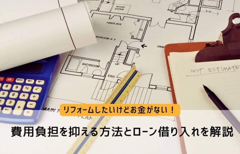 リフォームしたいけどお金がない