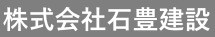 石豊建設_ロゴ