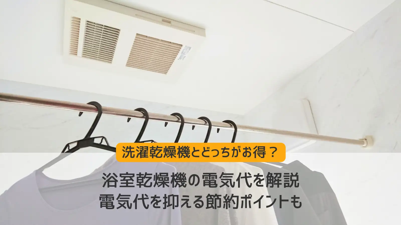 浴室 乾燥 機 電気 代
