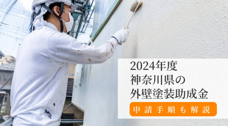 神奈川県外壁塗装助成金アイキャッチ