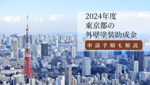 【2024年度】東京都の外壁塗装助成金と申請手順を分かりやすく解説