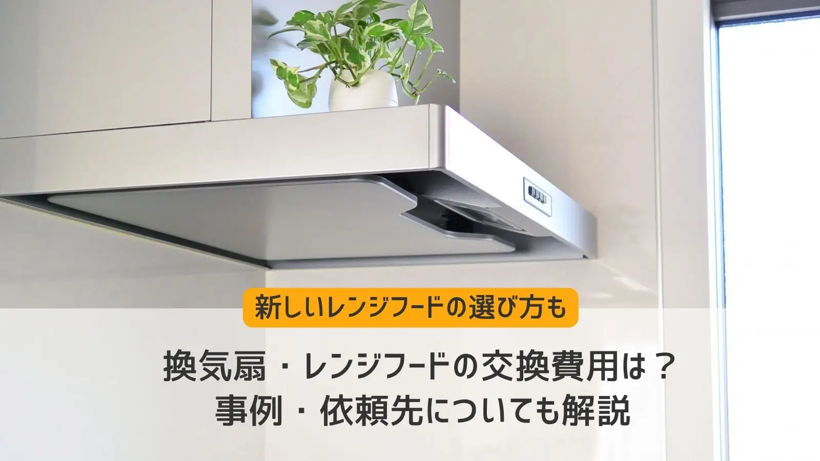 換気扇・レンジフードの交換費用は？事例・依頼先についても解説