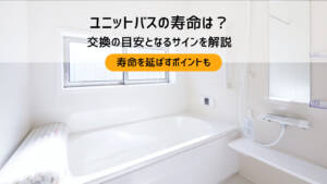 ユニットバスの寿命は約15年！交換のサインと寿命を延ばす方法