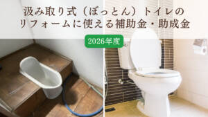 【2026年度最新版】汲み取り式（ぼっとん）トイレのリフォームに使える補助金・助成金