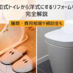 和式から洋式トイレ