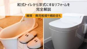 和式トイレから洋式にするリフォームを完全解説【種類・費用相場や補助金も】