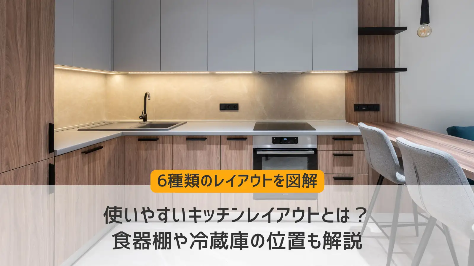 使いやすいキッチンレイアウトとは？食器棚や冷蔵庫の位置も解説 
