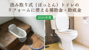 汲み取り式(ぼっとん)トイレのリフォームに使える補助金・助成金【2025年度版】