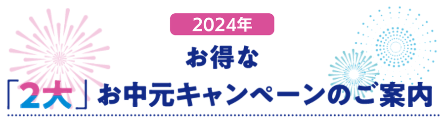 お得な2大お中元キャンペーン