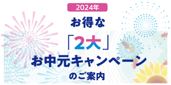 お得な2大お中元キャンペーン