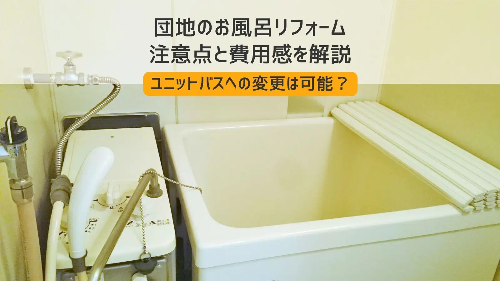 団地のお風呂リフォーム】注意点と費用｜ユニットバスへの変更は可能 