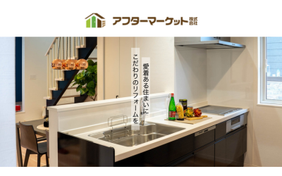 アフターマーケット株式会社（LIXILリフォームショップアフターマーケット）