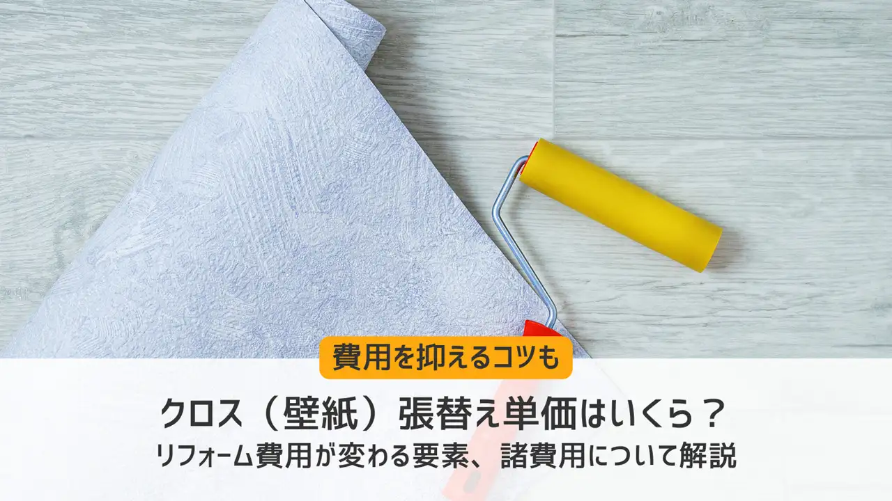 クロス（壁紙）の張替え単価｜リフォーム費用が変わる要素、諸費用