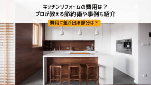 キッチンリフォームの費用は?プロが教える節約術や事例も紹介