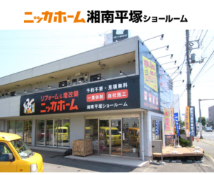 ニッカホーム湘南平塚ショールーム
