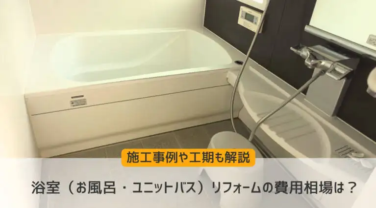 ユニットバスのサイズを完全解説！一般的なサイズ・快適なサイズ