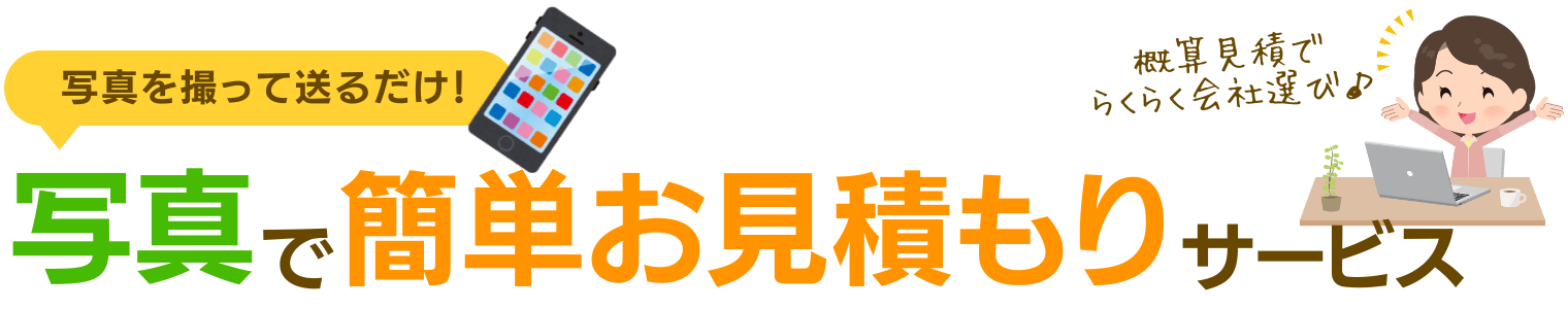 写真で簡単お見積もりサービス
