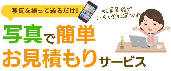 写真で簡単お見積もりサービス