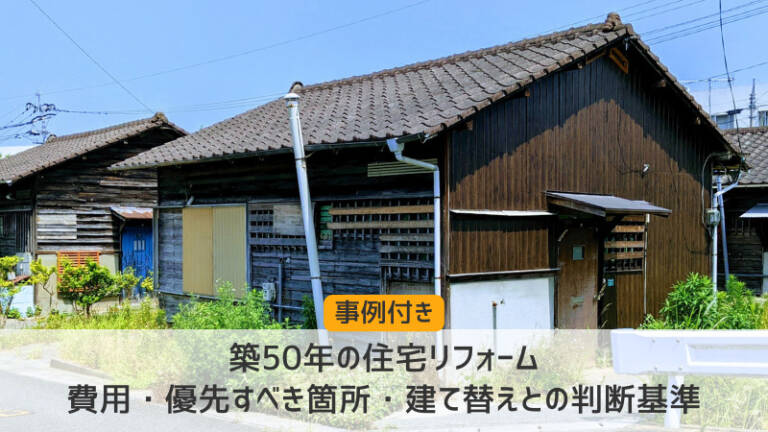 築50年の住宅リフォーム｜費用・優先すべき箇所・建て替えとの判断基準－リフォームするなら【リフォームガイド】