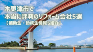 【5選】木更津市で本当に評判のリフォーム会社|市の補助金・助成金情報も紹介