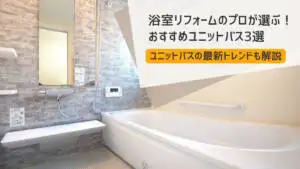 2025年版】お風呂・ユニットバスのメーカー9社を一覧で比較！主力商品