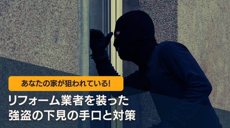 リフォーム業者 強盗の下見