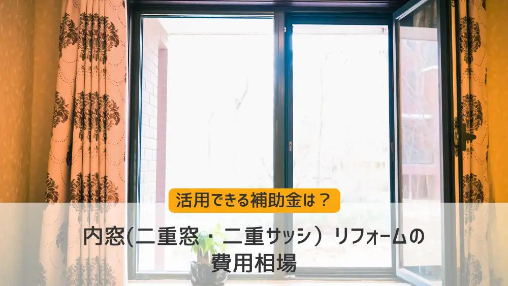 内窓(二重窓・二重サッシ）リフォームの費用相場は？補助金や