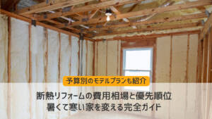 断熱リフォームの費用相場と優先順位|暑くて寒い家を変える完全ガイド