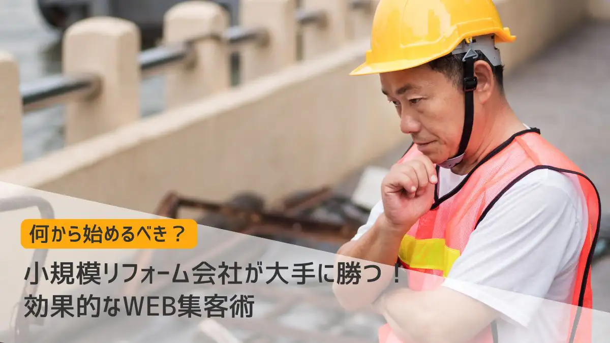 小規模リフォーム会社が大手に勝つ！効果的なWEB集客術－リフォーム