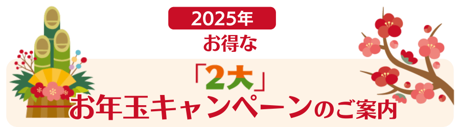 お得な「2大」お年玉キャンペーンのご案内