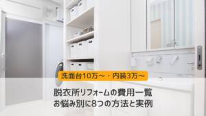 脱衣所リフォームの費用一覧［洗面台10万〜・内装3万〜］悩み別に8つの方法と実例