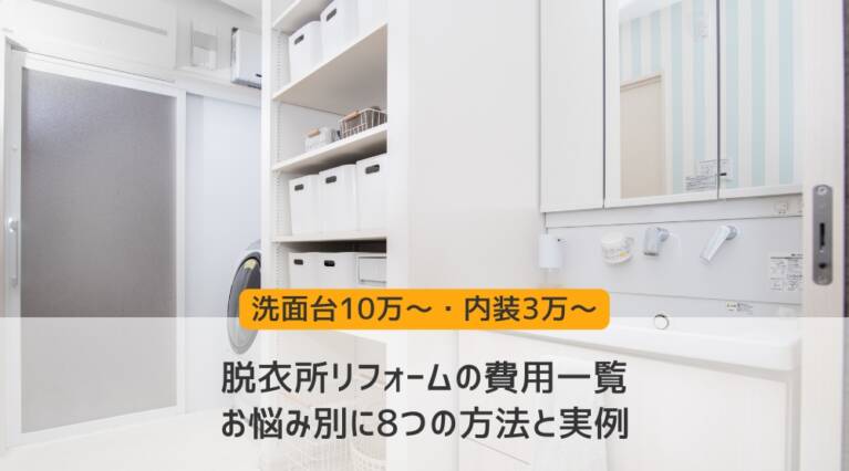 脱衣所リフォーム