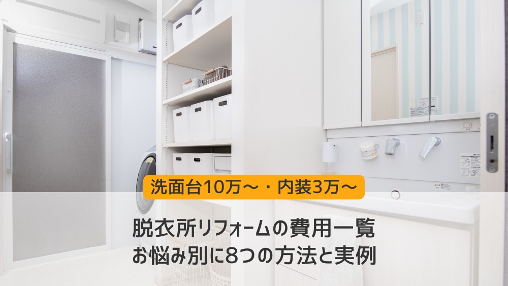 脱衣所リフォーム