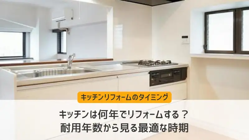 キッチンは何年でリフォームする？耐用年数から見る最適な時期 