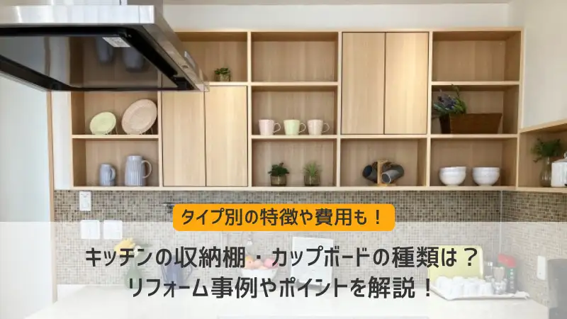 キッチンの収納棚・カップボードの種類は？リフォーム事例やポイントを