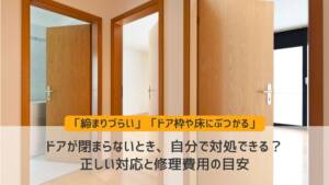 ドアが閉まらないとき、自分で対処できる?正しい対応と修理費用の目安