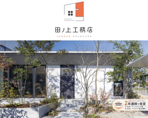 株式会社田ノ上工務店