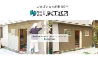株式会社則武工務店