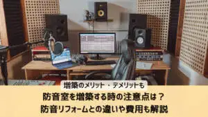 リフォームで防音室をつくろう！工事内容や費用、事例をご紹介 