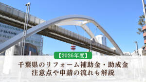 【2026年度】千葉県のリフォーム補助金・助成金｜注意点や申請の流れも解説