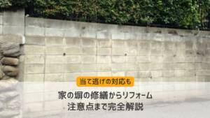 家の塀の修繕からリフォーム、注意点まで完全解説【当て逃げ対応も】