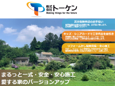 株式会社トーケン
