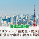 東京都のリフォーム補助金・助成金の一覧