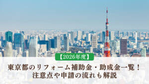 【2026年度】東京都のリフォーム補助金・助成金一覧!注意点や申請の流れも解説
