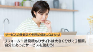 リフォーム一括見積もりサイトは大きく分けて2種類。自分にあったサービスを使おう!