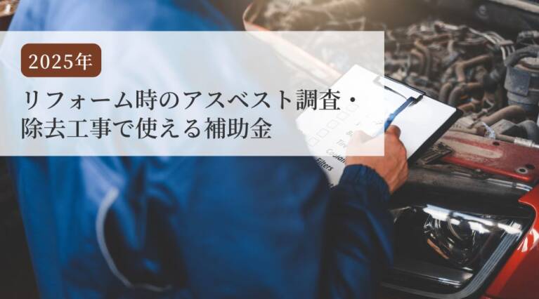 リフォーム アスベスト調査 補助金