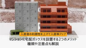 マンションに宅配ボックスを設置する2つのメリット!種類や注意点も解説