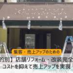 店舗リフォーム