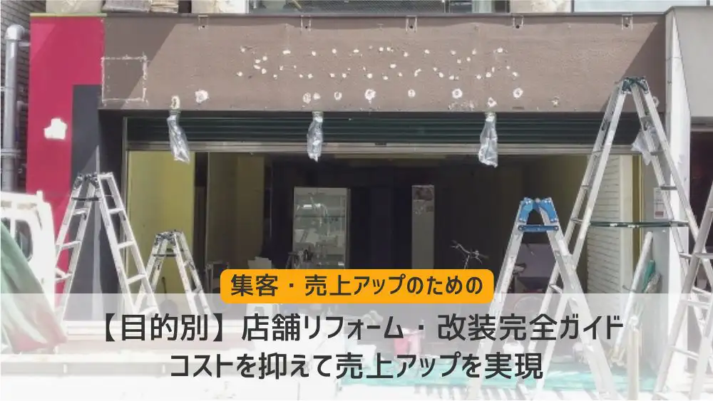 目的別】店舗リフォーム・改装完全ガイド：コストを抑えて売上アップを 